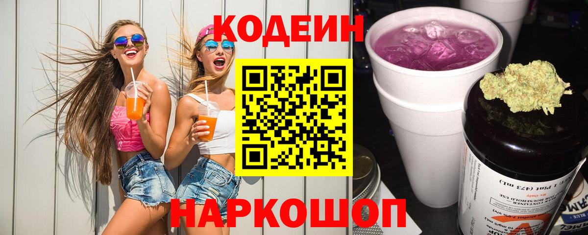 Codein напиток Lean (лин) Ростов-на-Дону